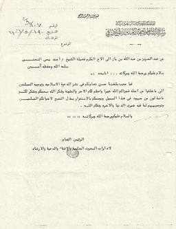 مراسلات الشيخ ابن باز إلى الشيخ أحمد بن يحيى النجمي 1