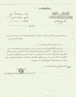 مراسلات الشيخ ابن باز إلى الشيخ أحمد بن يحيى النجمي 3