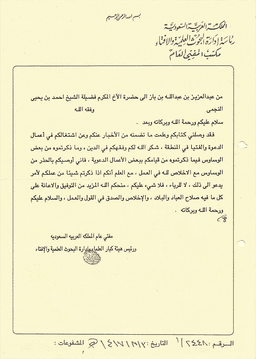 مراسلات الشيخ ابن باز إلى الشيخ أحمد بن يحيى النجمي 4