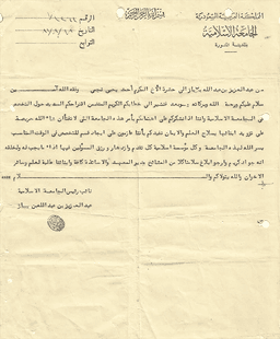 مراسلات الشيخ ابن باز إلى الشيخ أحمد بن يحيى النجمي 5