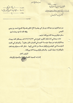 مراسلات الشيخ ابن باز إلى الشيخ أحمد بن يحيى النجمي 6