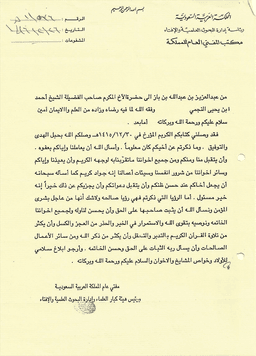 مراسلات الشيخ ابن باز إلى الشيخ أحمد بن يحيى النجمي 8