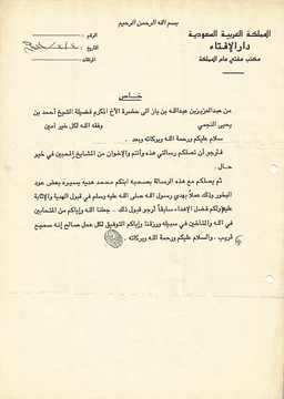 مراسلات الشيخ ابن باز إلى الشيخ أحمد بن يحيى النجمي 10