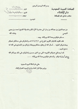 مراسلات الشيخ ابن باز إلى الشيخ أحمد بن يحيى النجمي 11