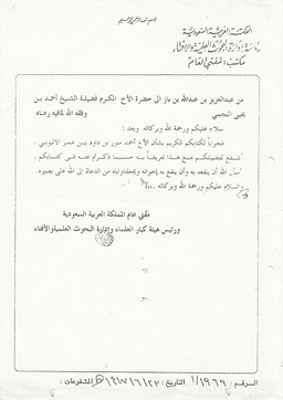 مراسلات الشيخ ابن باز إلى الشيخ أحمد بن يحيى النجمي 2