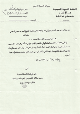 مراسلات الشيخ ابن باز إلى الشيخ أحمد بن يحيى النجمي 9